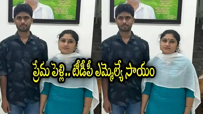 నెల క్రితం జంట ప్రేమ పెళ్లి.. టీడీపీ ఎమ్మెల్యే సాయం.. ఇంతలోనే ప్రాణాలు పోయాయి